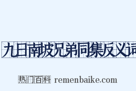 九日南坡兄弟同集反义词是什么意思的图片